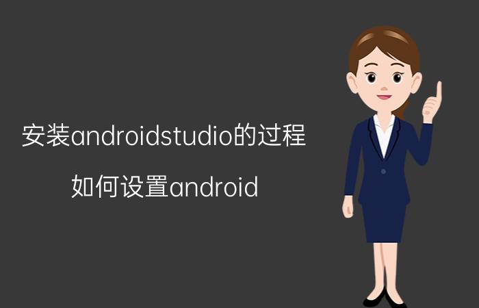 安装androidstudio的过程 如何设置android sdk的安装路径？